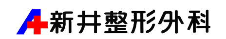 新井整形外科