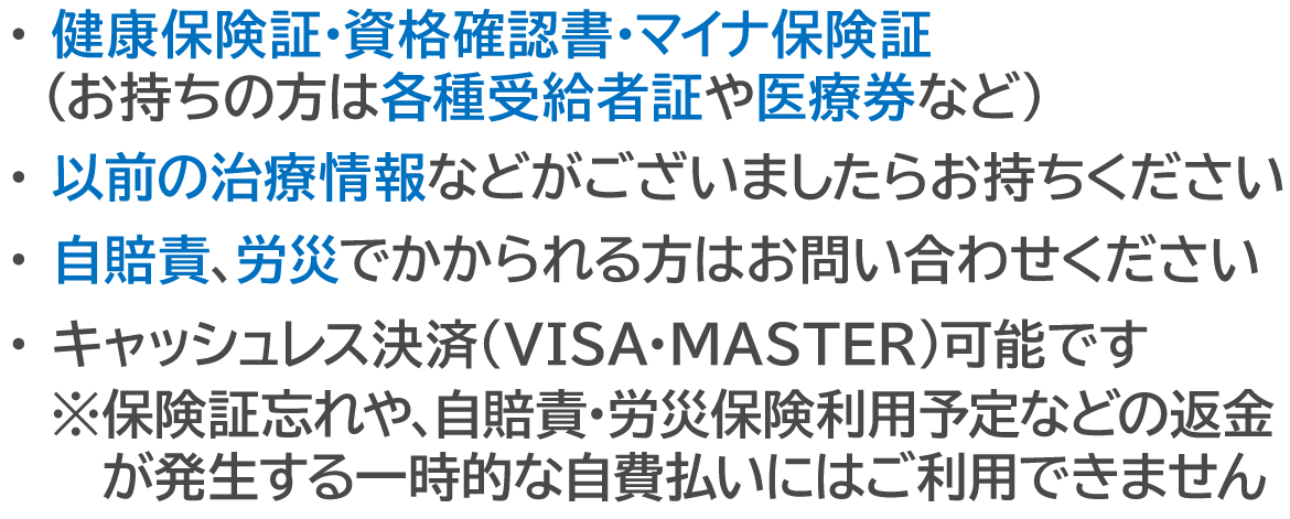 ご来院時に必要なもの