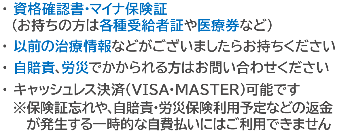 ご来院時に必要なもの