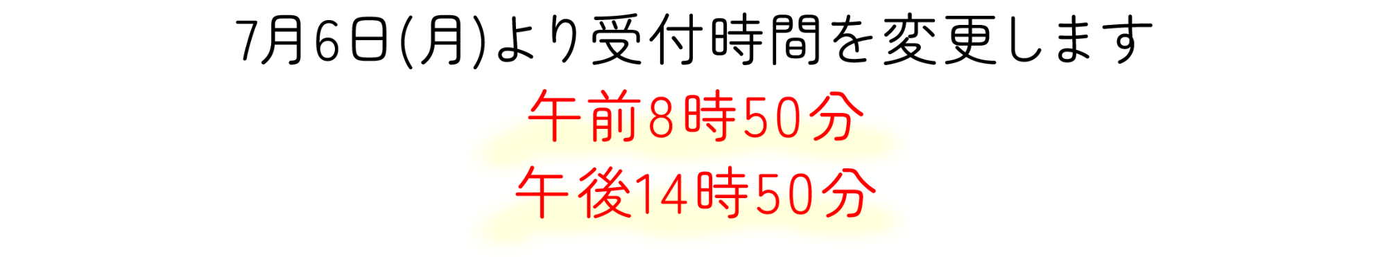 7月6日(月)より受付時間を変更します 午前8時50分 午後14時50分