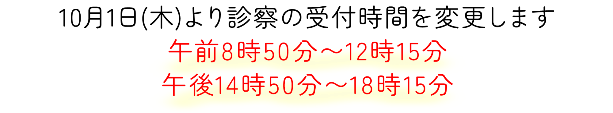 0月1日(木)より診察の受付時間を変更します